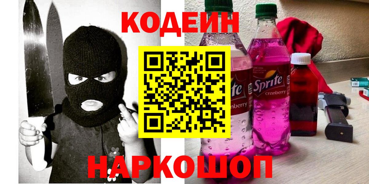 Кодеин Purple Drank Красноперекопск